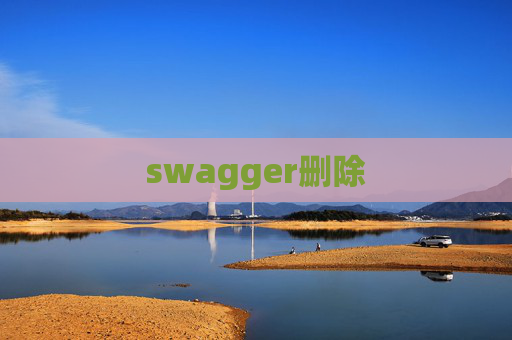 swagger删除 swagger删除