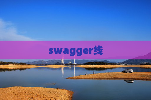 swagger线