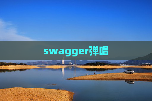 swagger弹唱